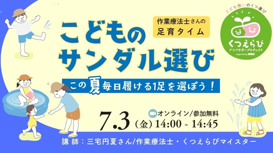 7/3（金）14:00〜＜作業療法士さんの足育タイム＞この夏、毎日履ける1足を選ぼう！足に合ったサンダル選び